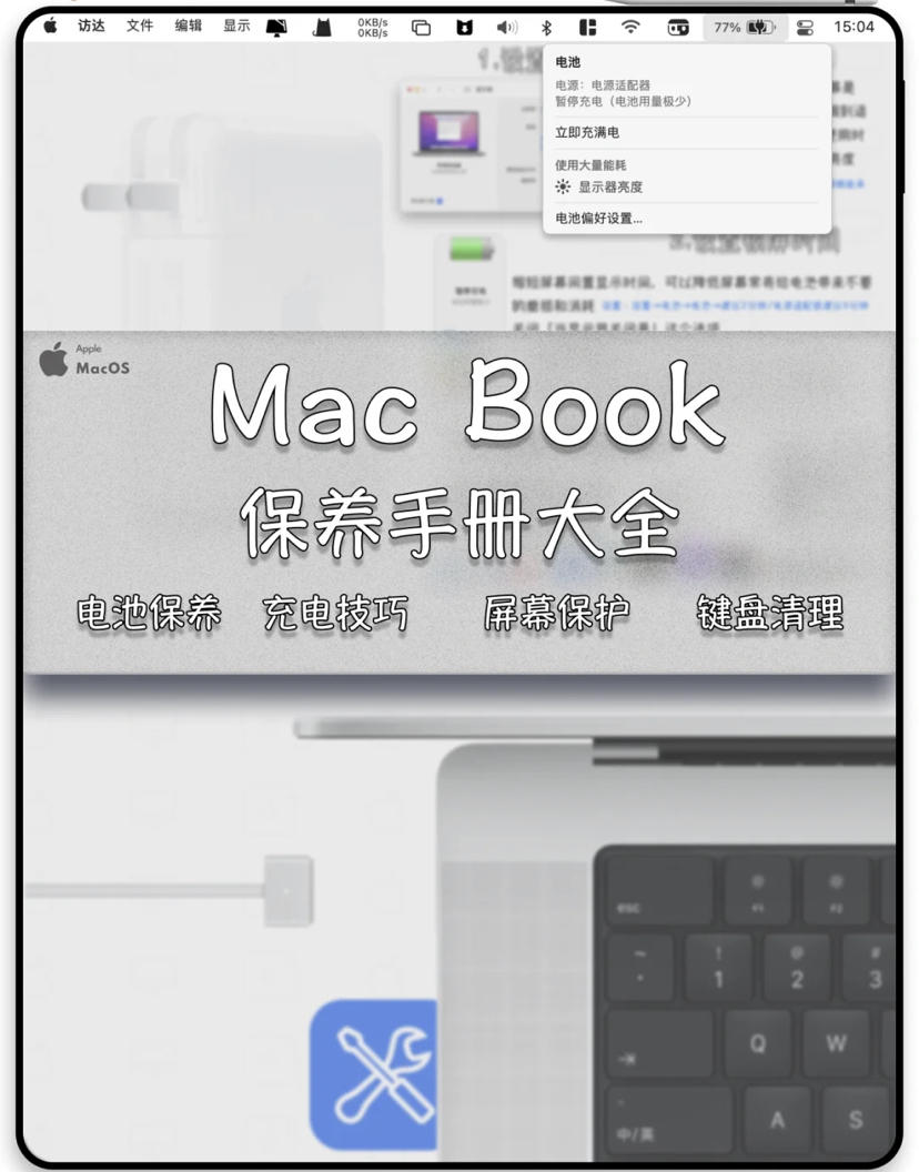 Macbook苹果电脑保养手册方法技巧